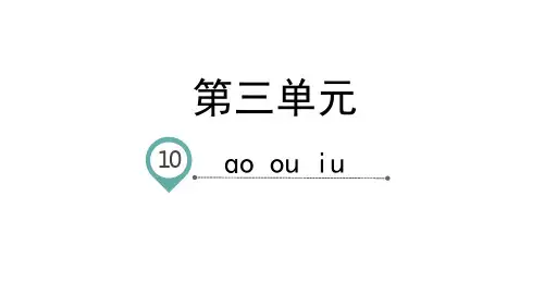 部编版新教材一年级语文上册第三单元汉语拼音10 ao ou iu课件