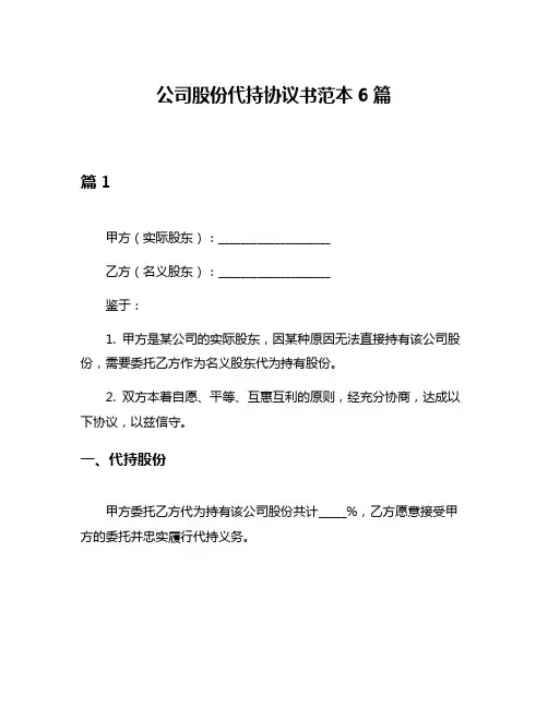 公司股份代持协议书范本6篇
