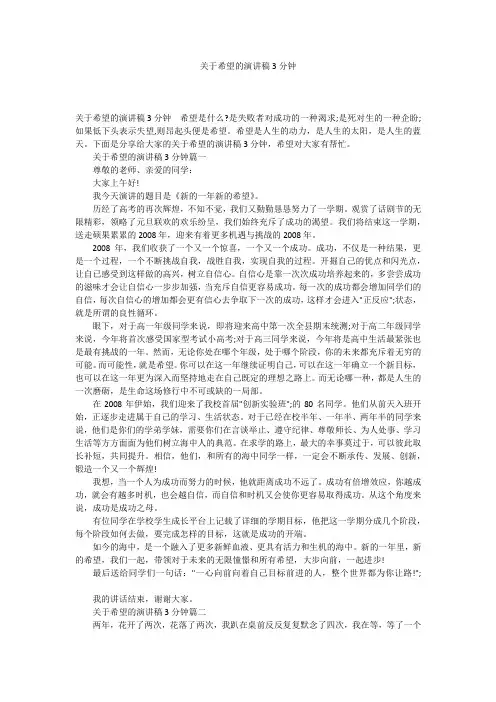 关于希望的演讲稿3分钟