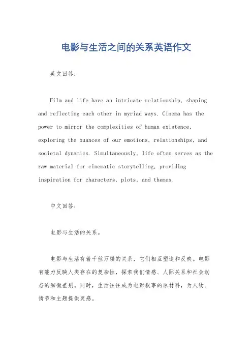 电影与生活之间的关系英语作文