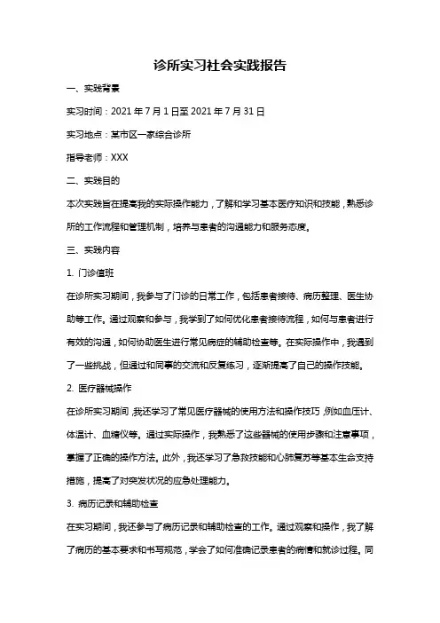 诊所实习社会实践报告