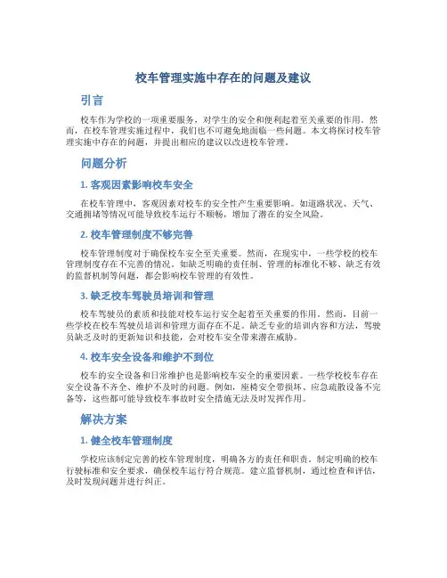 校车管理实施中纯在的问题及建议