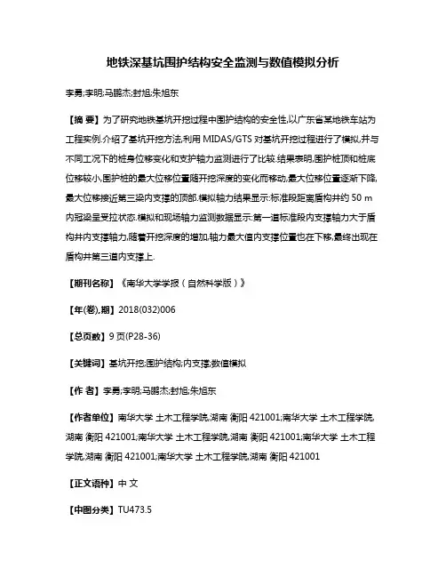 地铁深基坑围护结构安全监测与数值模拟分析