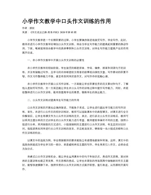 小学作文教学中口头作文训练的作用