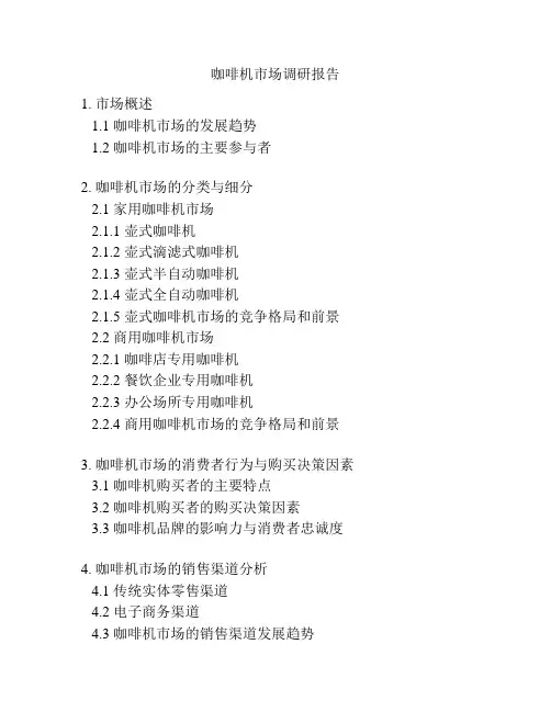 咖啡机市场调研报告