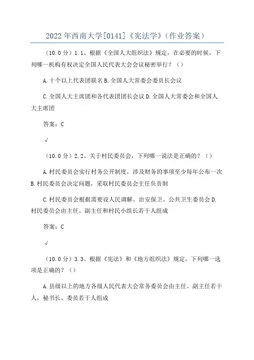 2022年西南大学[0141]《宪法学》(作业答案)