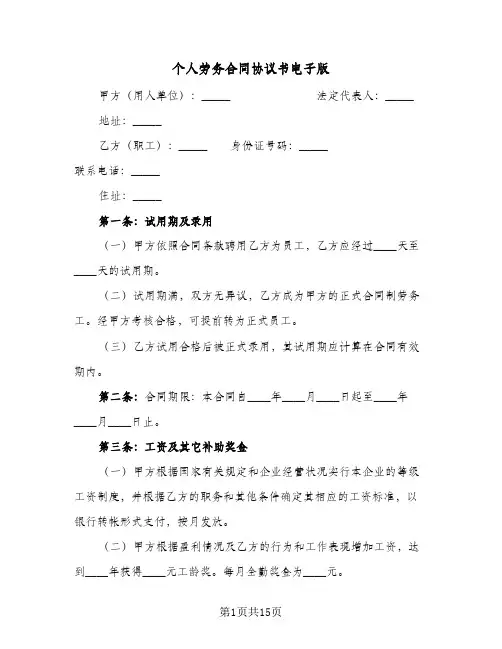 个人劳务合同协议书电子版(4篇)