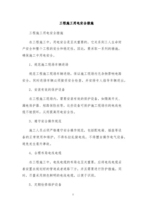 工程施工用电安全措施