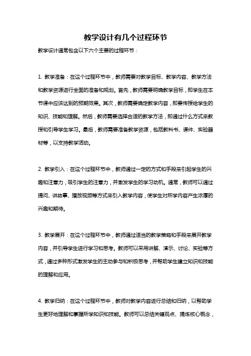 教学设计有几个过程环节