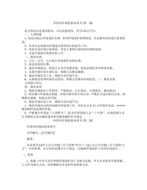环保局环境监察承诺书精选3篇