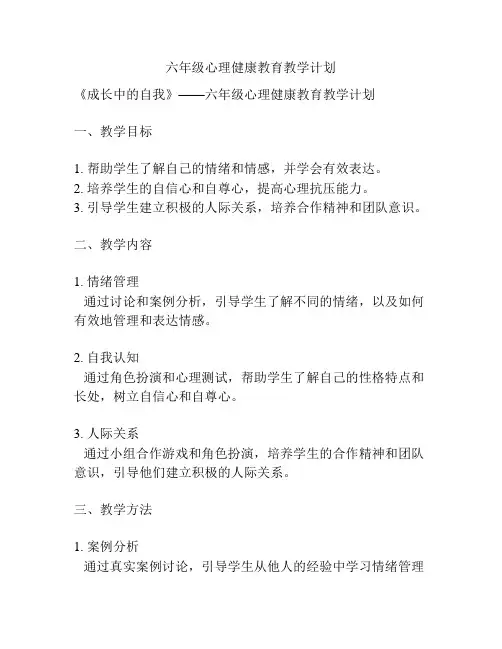 六年级心理健康教育教学计划