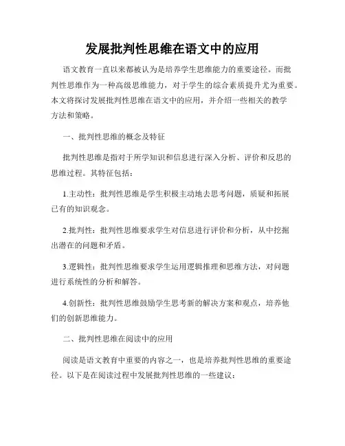 发展批判性思维在语文中的应用