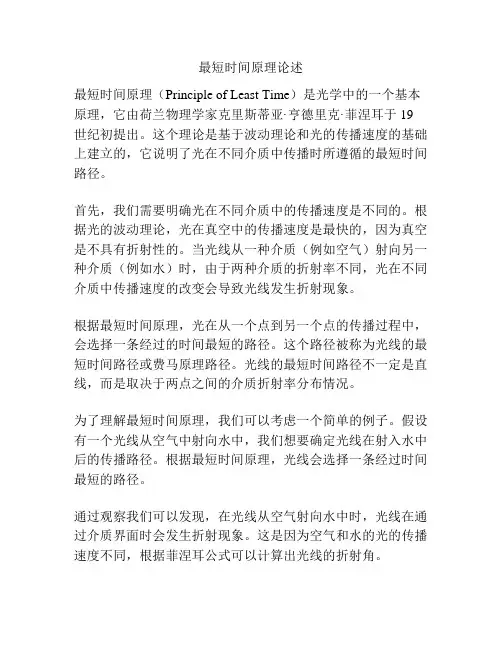 最短时间原理论述