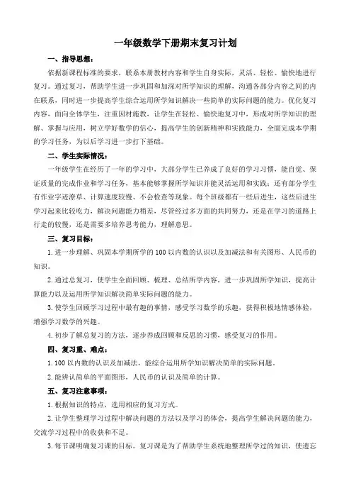 (新人教版)一年级下册数学期末复习计划