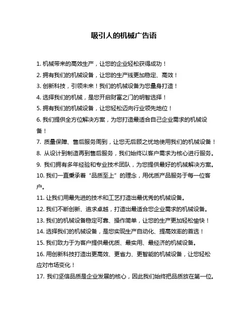 吸引人的机械广告语
