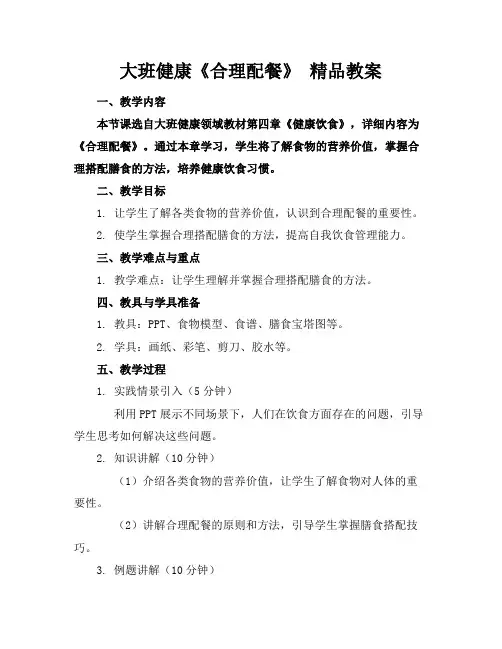 大班健康《合理配餐》 精品教案