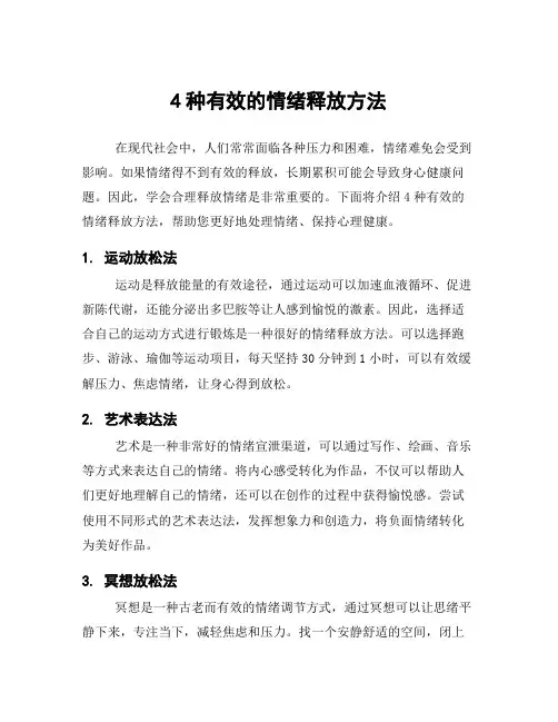 4种有效的情绪释放方法