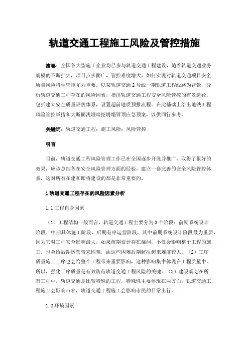 轨道交通工程施工风险及管控措施