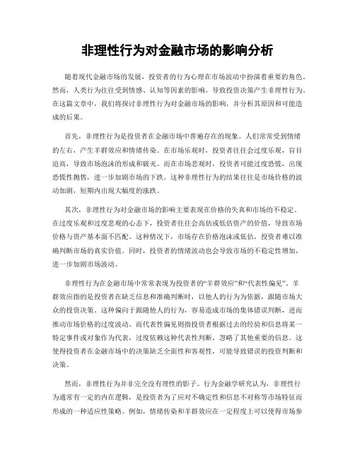 非理性行为对金融市场的影响分析