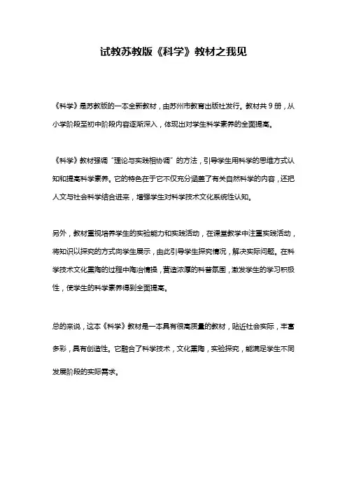 试教苏教版《科学》教材之我见
