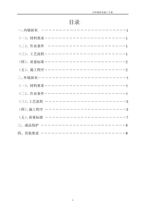 抹灰施工方案