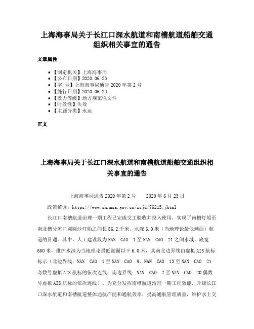 上海海事局关于长江口深水航道和南槽航道船舶交通组织相关事宜的通告