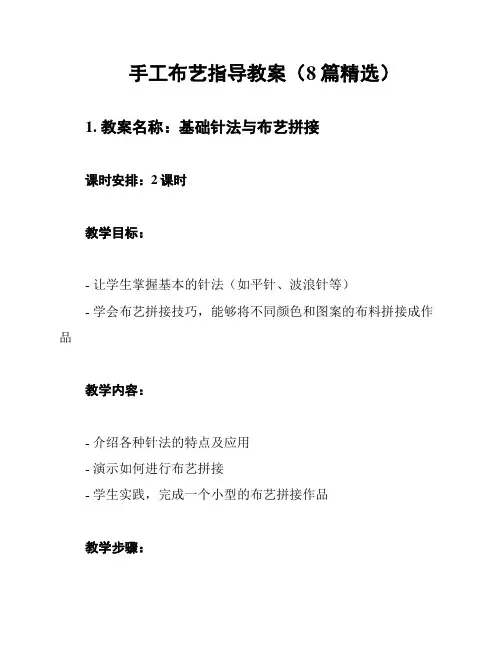 手工布艺指导教案(8篇精选)