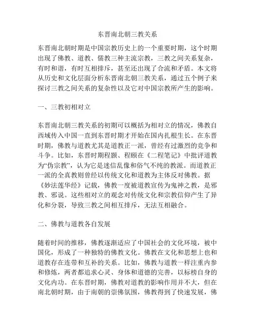 东晋南北朝三教关系