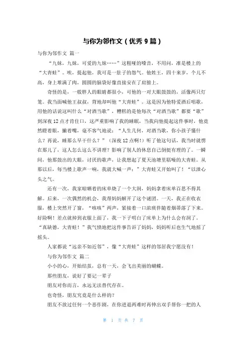 与你为邻作文(优秀9篇)