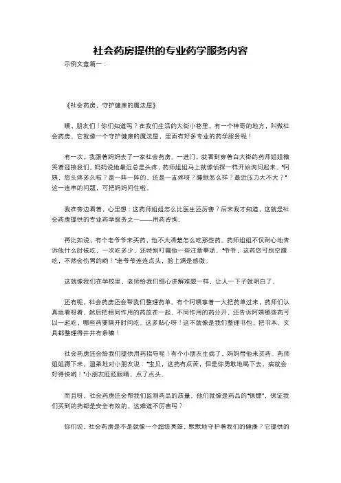 社会药房提供的专业药学服务内容