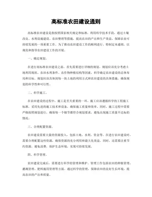 高标准农田建设通则