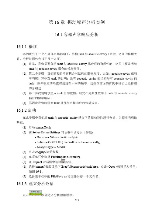 SAMCEF有限元 振动噪声分析实例