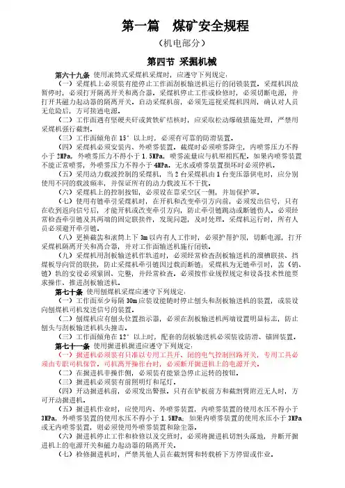 煤矿安全规程（机电部分）