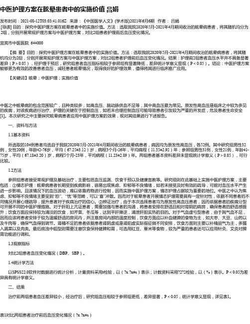 中医护理方案在眩晕患者中的实施价值吕娟