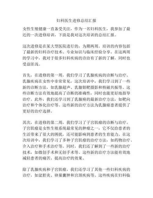 妇科医生进修总结汇报