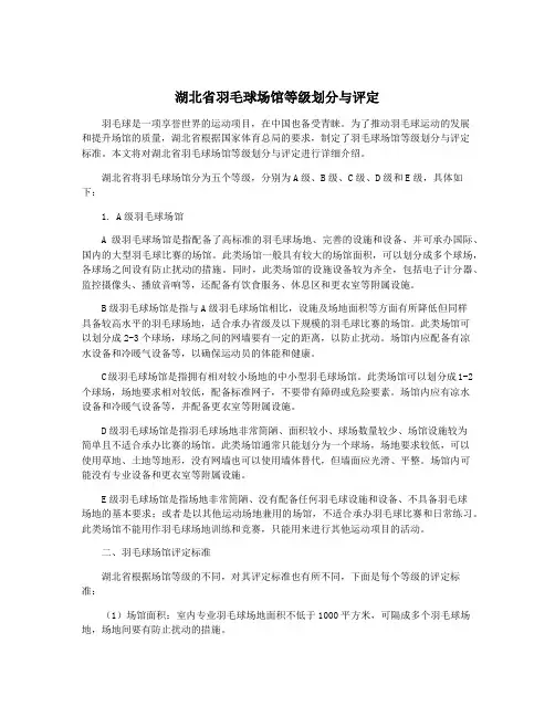 湖北省羽毛球场馆等级划分与评定