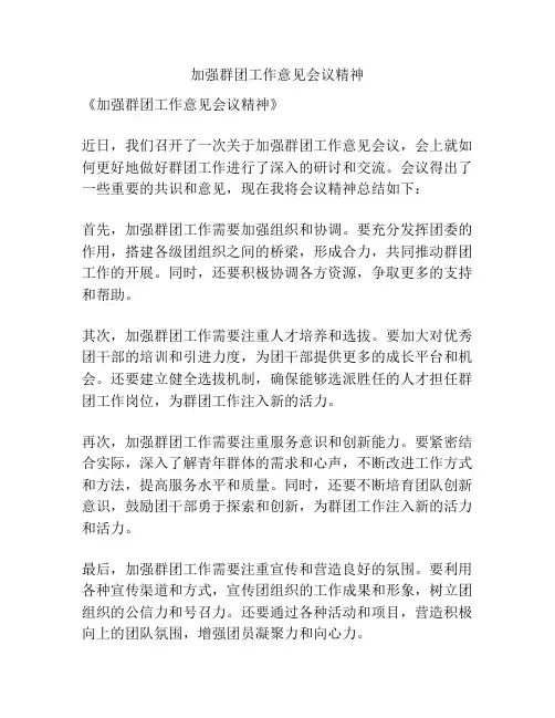 加强群团工作意见会议精神
