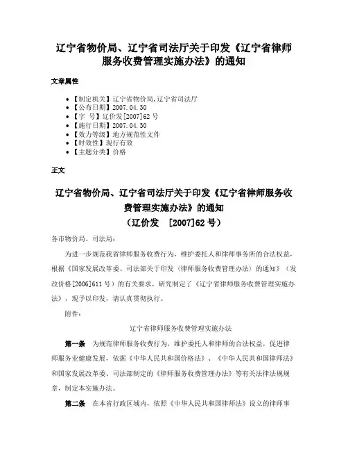 辽宁省物价局、辽宁省司法厅关于印发《辽宁省律师服务收费管理实施办法》的通知