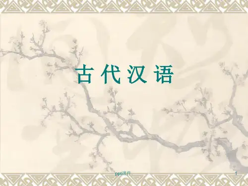 古代汉语ppt课件