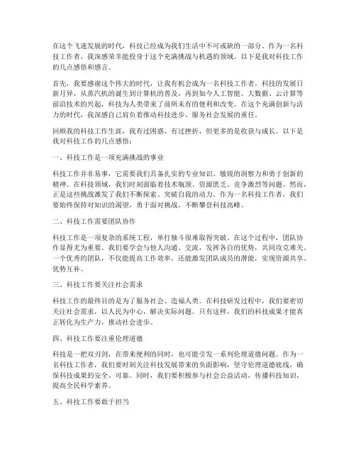 对科技工作的感言