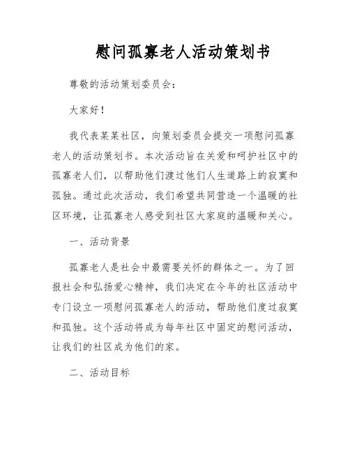 慰问孤寡老人活动策划书