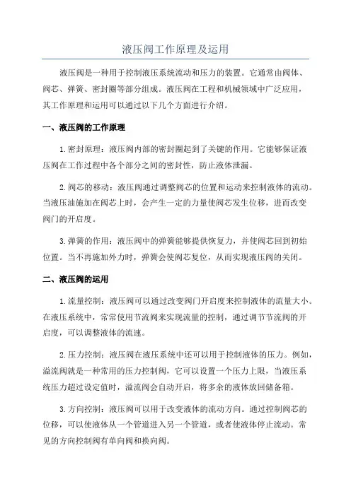 液压阀工作原理及运用