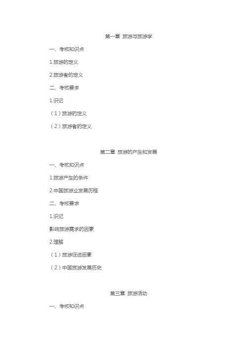 2023年专升本考试大纲 旅游管理概论