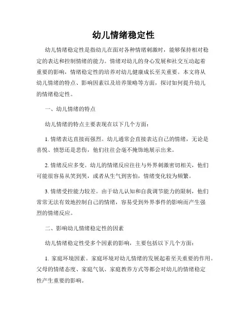 幼儿情绪稳定性