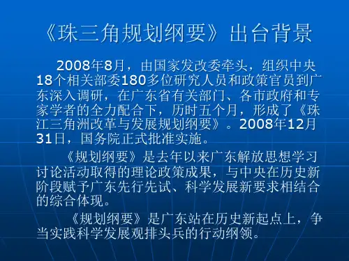 珠三角地区改革发展规划纲要