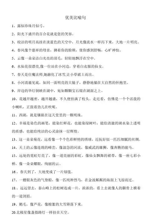 摘抄优美比喻句、拟人句、排比句大全