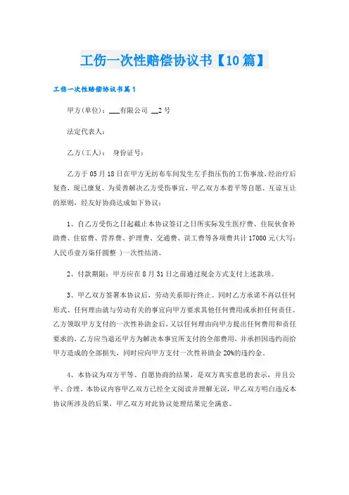 工伤一次性赔偿协议书【10篇】