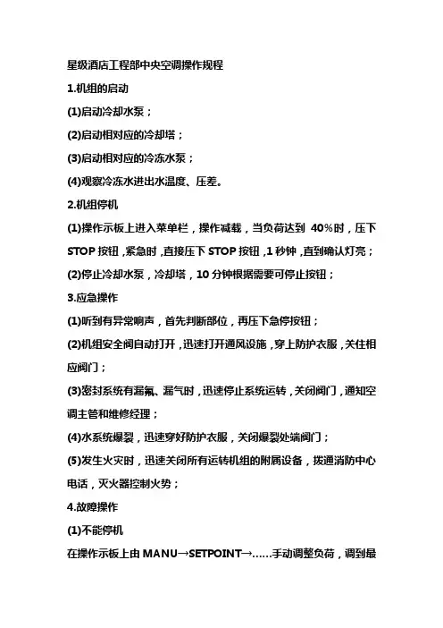星级酒店工程部中央空调操作规程