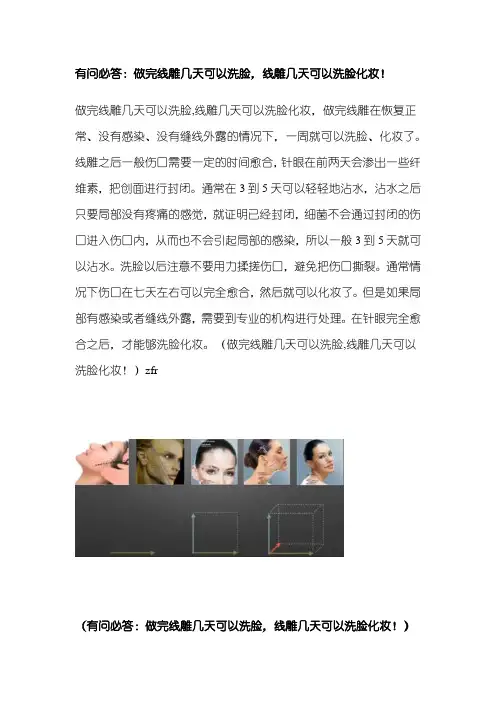 有问必答：做完线雕几天可以洗脸,线雕几天可以洗脸化妆!