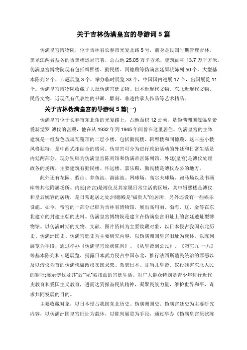 关于吉林伪满皇宫的导游词5篇